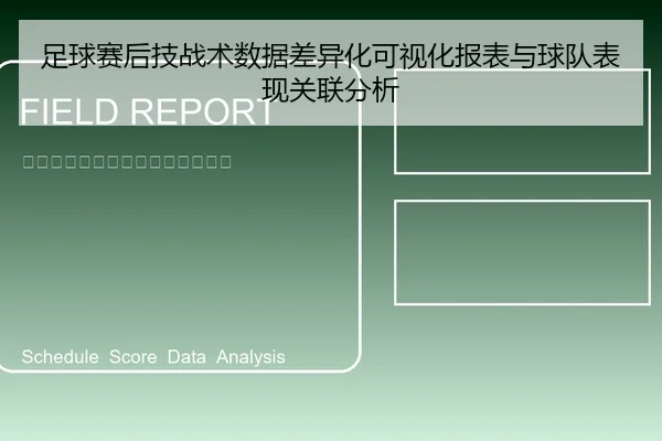 足球赛后技战术数据差异化可视化报表与球队表现关联分析