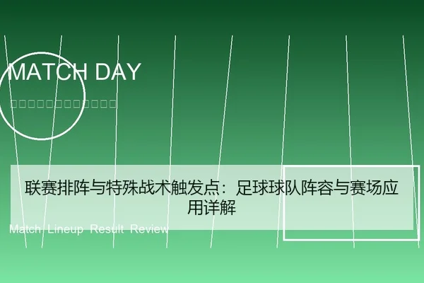 联赛排阵与特殊战术触发点：足球球队阵容与赛场应用详解