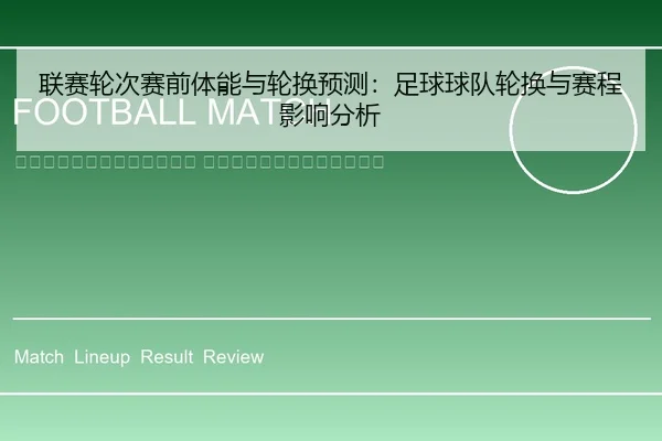 lian-sai-lun-ci-sai-qian-ti-neng-yu-lun-huan-yu-ce-zu-qiu-qiu-dui-lun-huan-yu-sai-cheng-ying-xiang-fen-xi-2-693.jpg