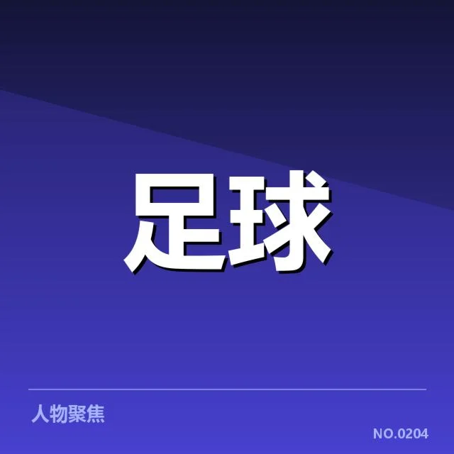 欧洲杯期间俱乐部财政核心数据