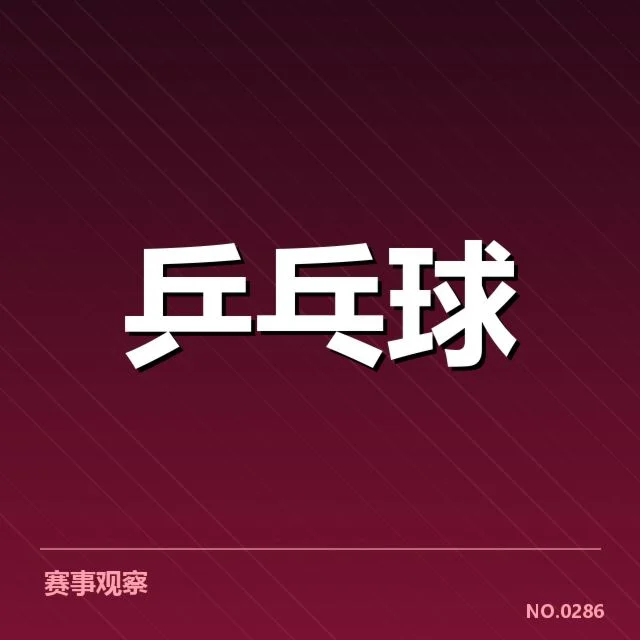亚洲杯乒乓球赛：器材选择如何影响比赛表现