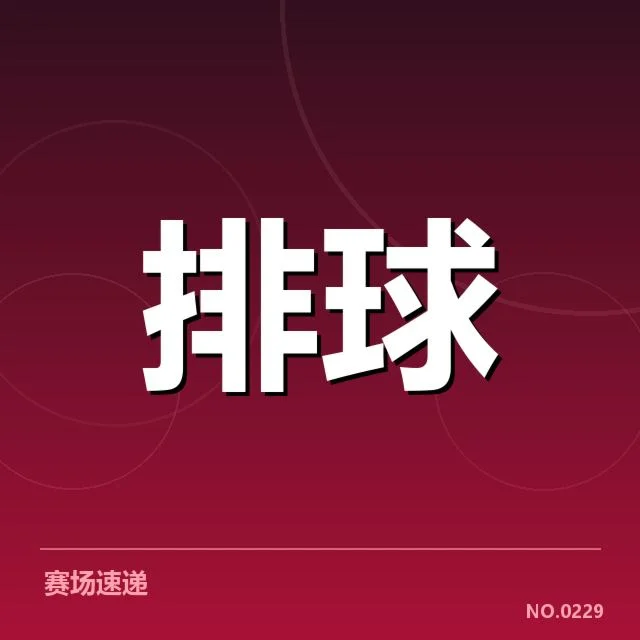 中国男排备战节奏：队伍状态和调整成效如何